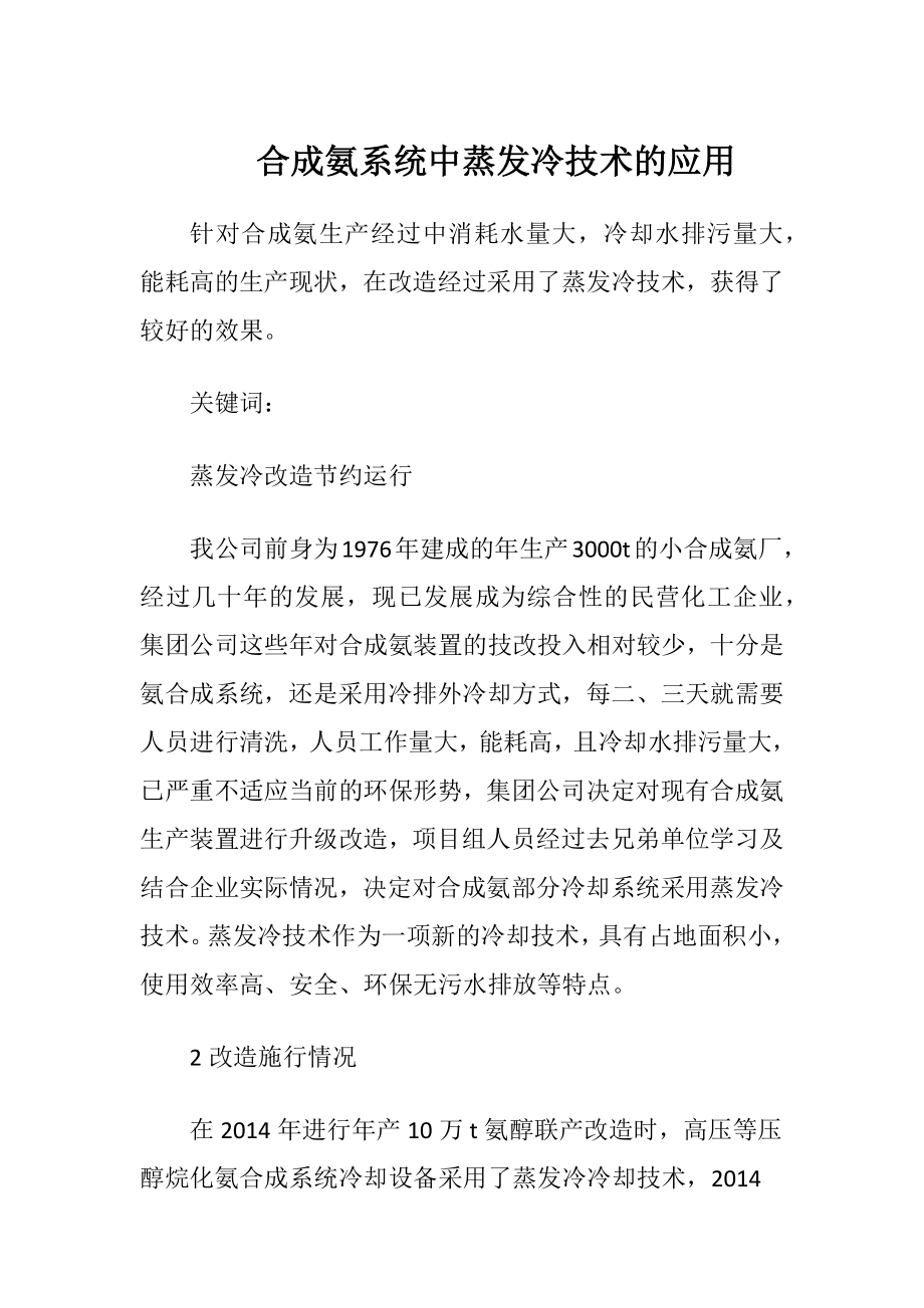 合成氨系统中蒸发冷技术的应用.docx_第1页