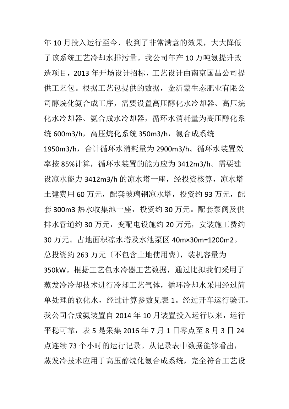 合成氨系统中蒸发冷技术的应用.docx_第2页