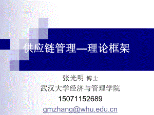 供应链管理--理论框架ppt课件.ppt