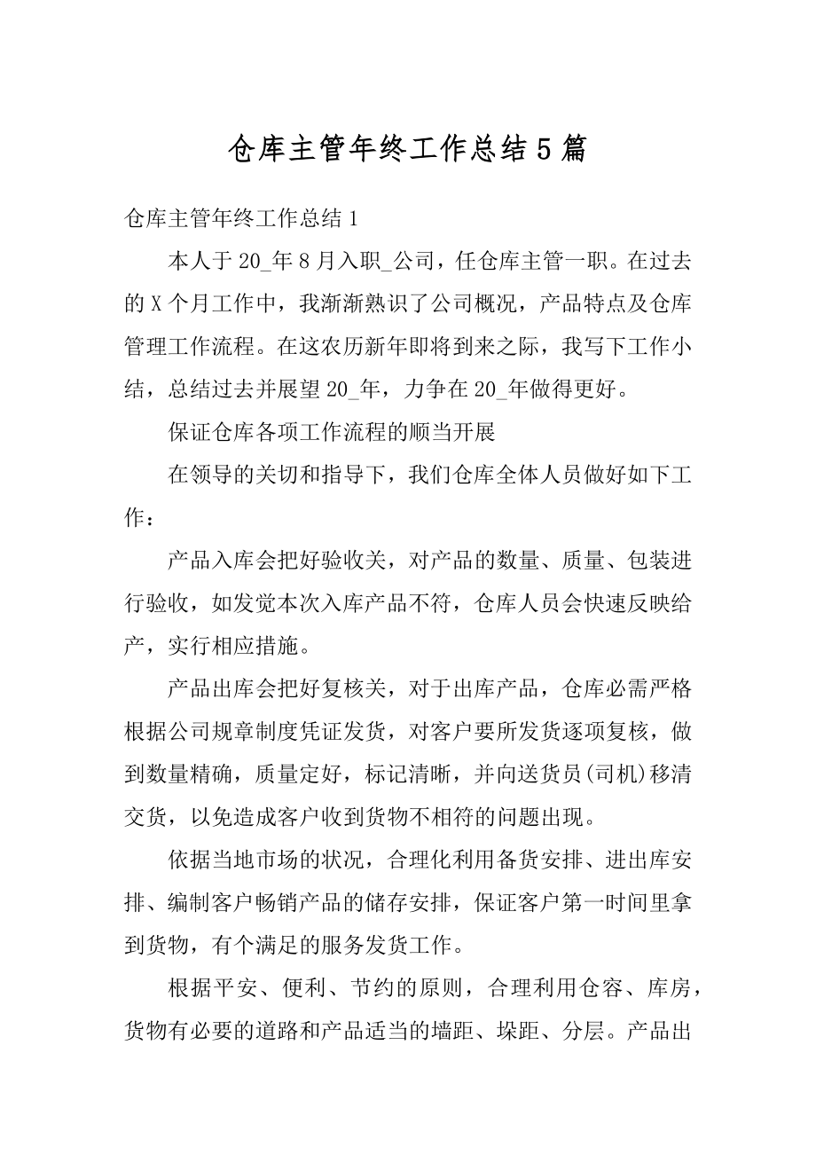 仓库主管年终工作总结5篇精选.docx_第1页