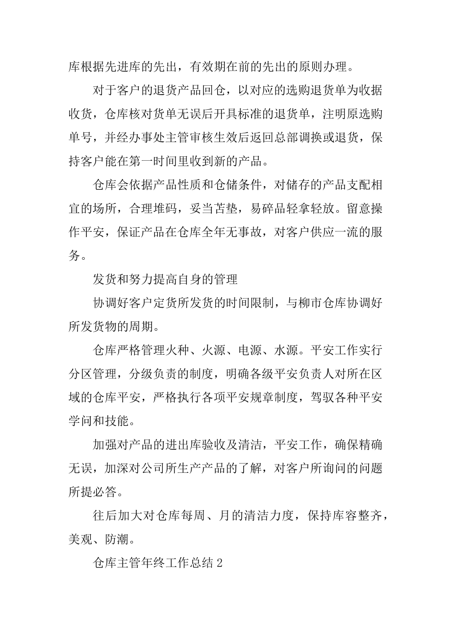 仓库主管年终工作总结5篇精选.docx_第2页