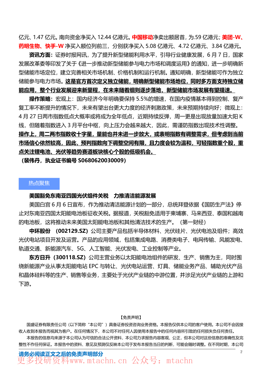 20220608-国盛证券-盛视早参.pdf_第2页