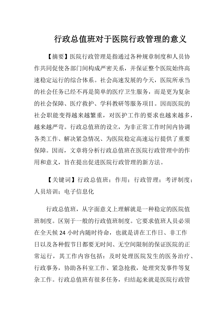 行政总值班对于医院行政管理的意义-精品文档.docx_第1页