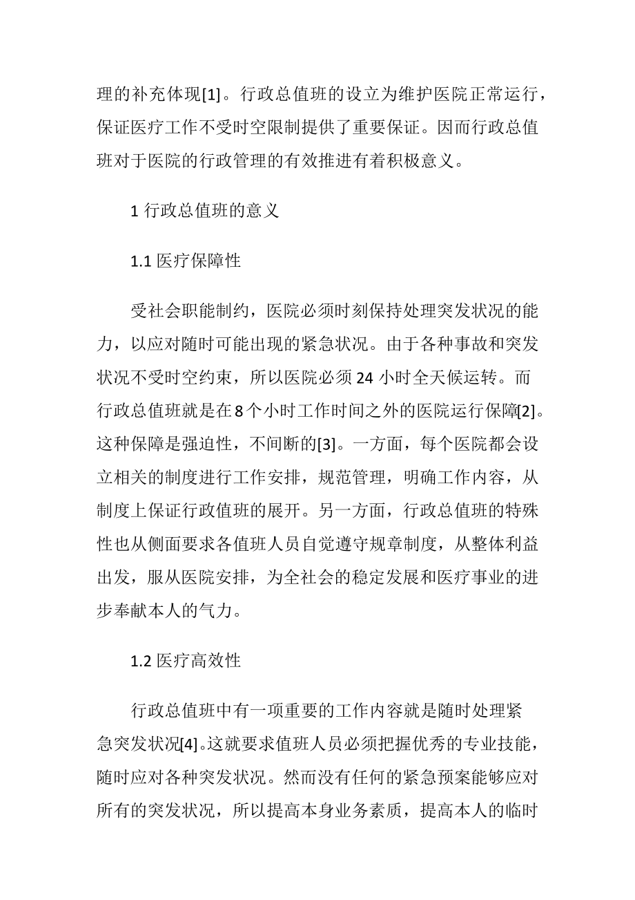 行政总值班对于医院行政管理的意义-精品文档.docx_第2页