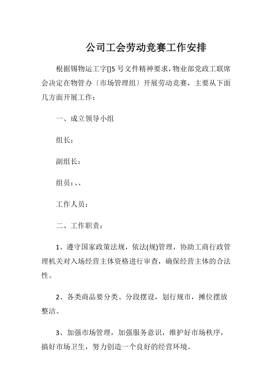 公司工会劳动竞赛工作安排.docx_第1页