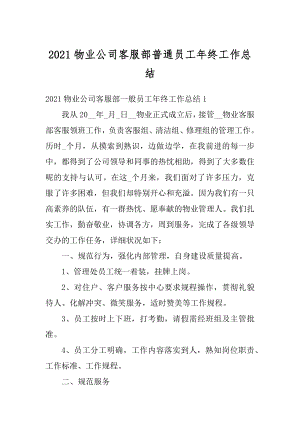 2021物业公司客服部普通员工年终工作总结例文.docx