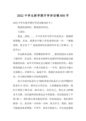 2022中学生新学期开学讲话稿800字精品.docx