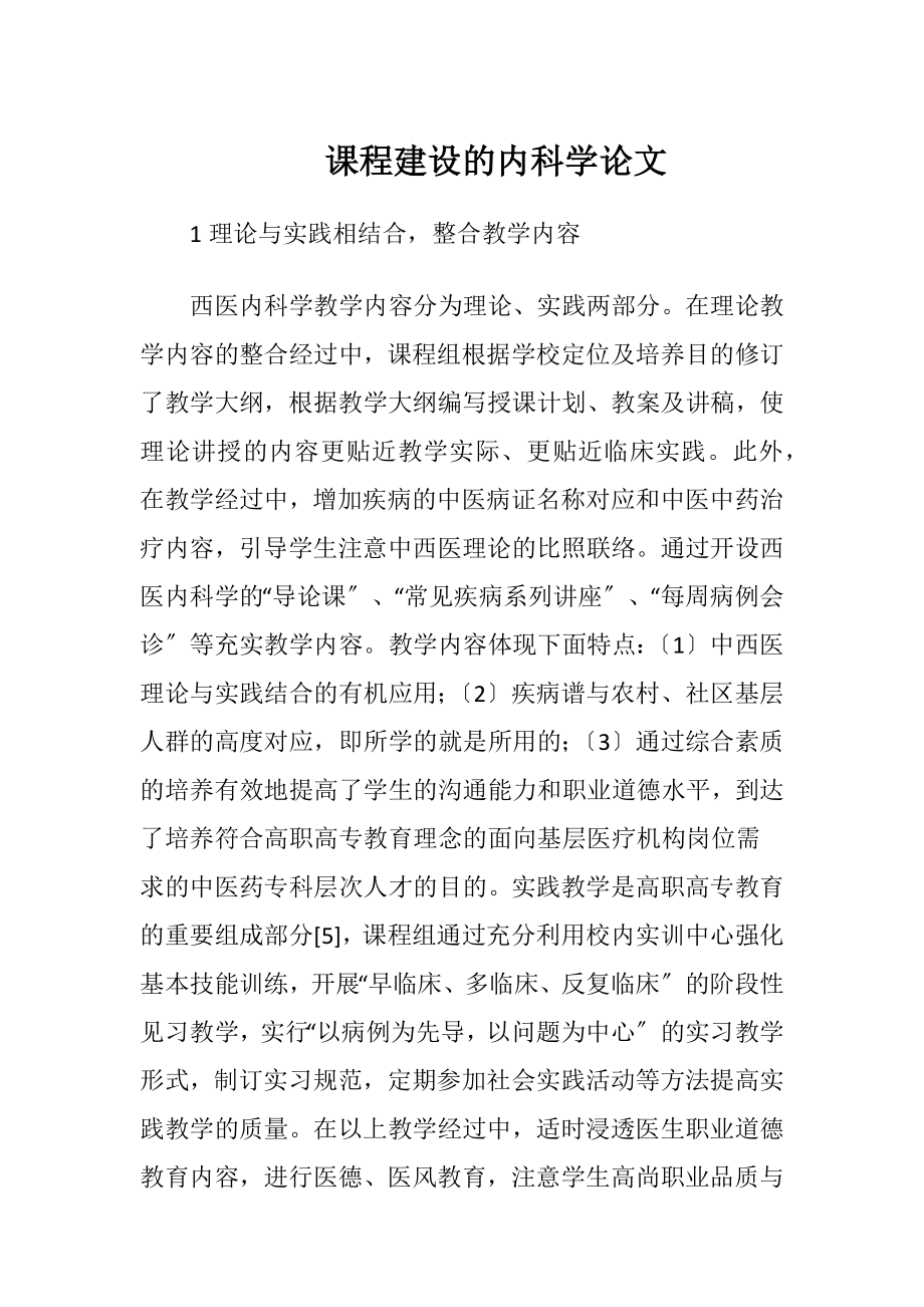 课程建设的内科学论文.docx_第1页