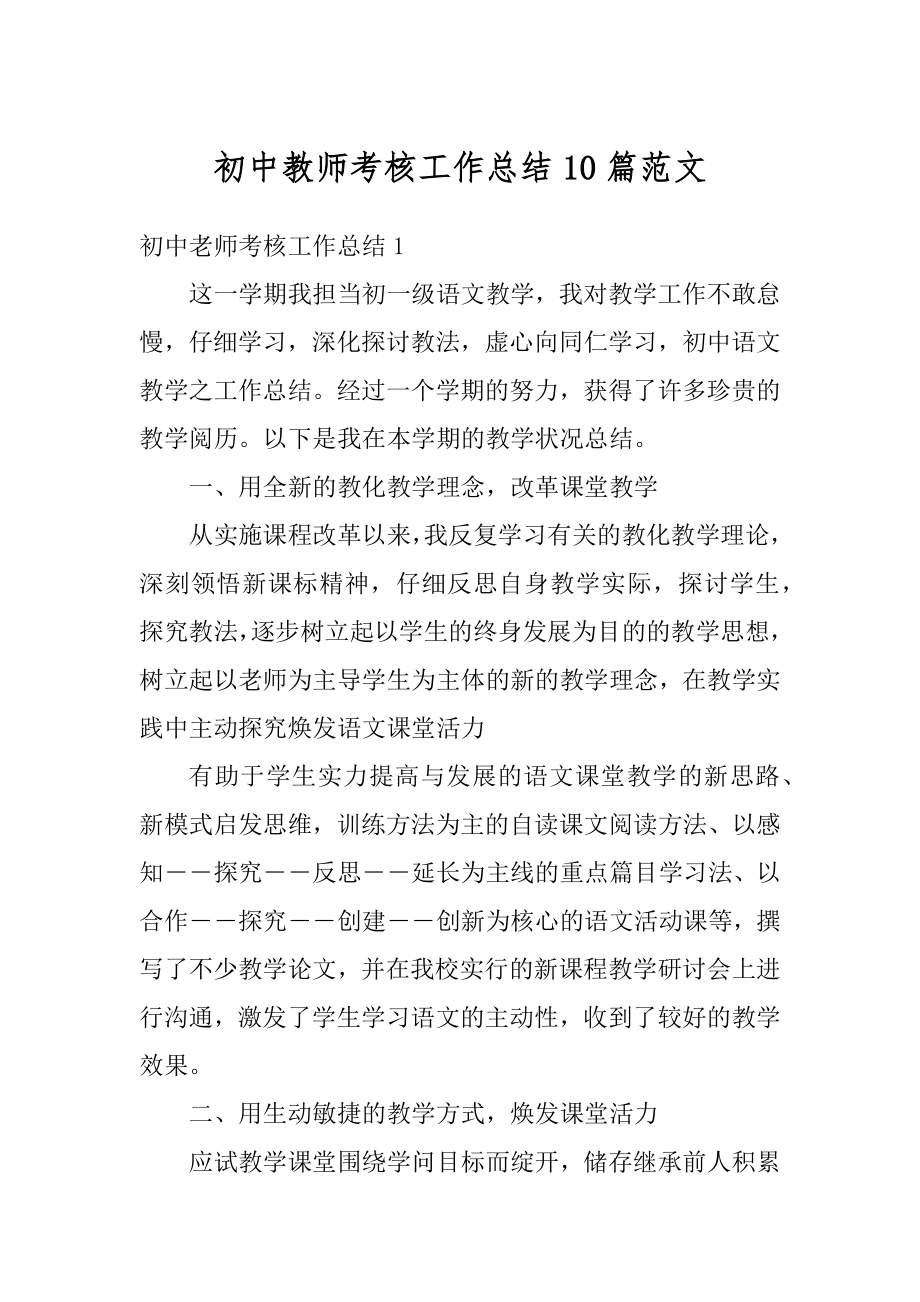 初中教师考核工作总结10篇范文汇总.docx_第1页