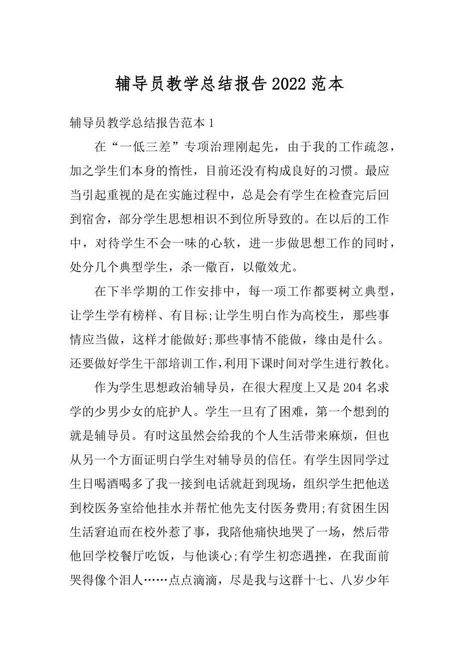 辅导员教学总结报告2022范本.docx_第1页