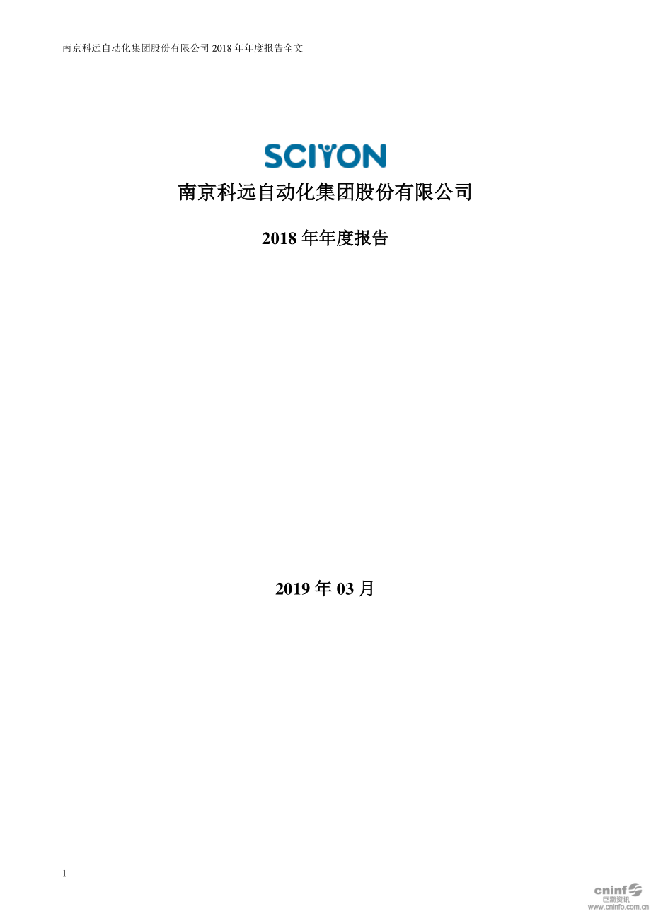 科远股份：2018年年度报告.PDF_第1页