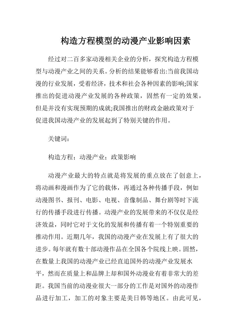 构造方程模型的动漫产业影响因素.docx_第1页