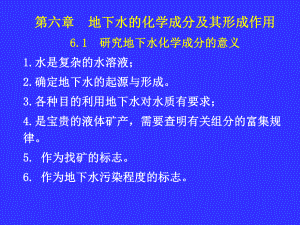 水文地质学基础第六章地下水的化学成分及其形成作用ppt课件.ppt