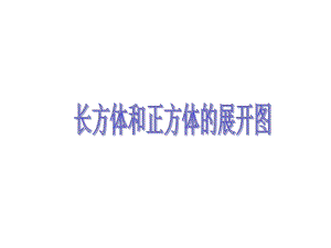 长方体和正方体的展开图.ppt