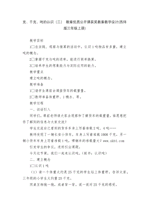 克、千克、吨的认识（三） 教案优质公开课获奖教案教学设计(西师版三年级上册).docx