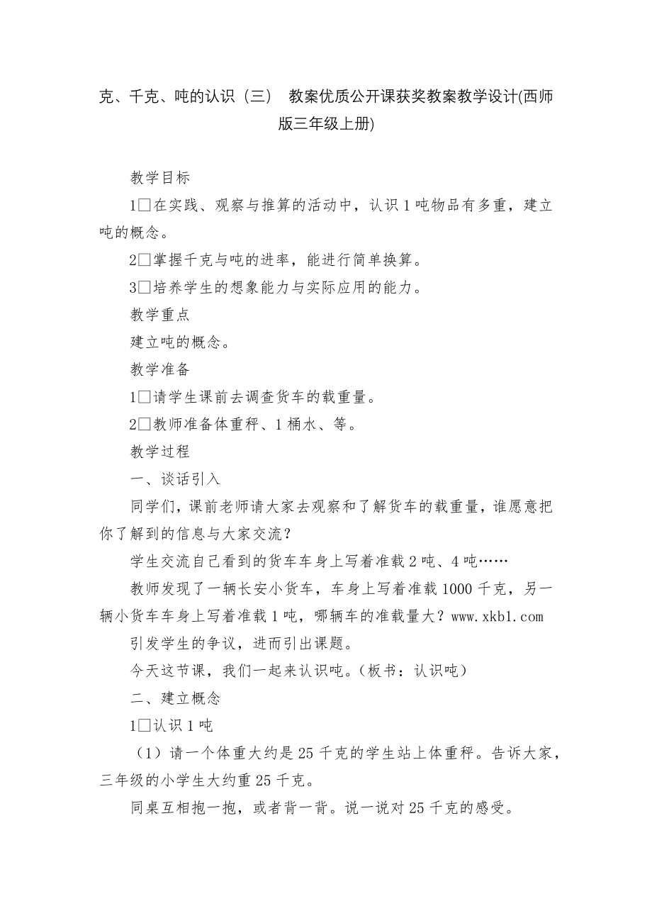 克、千克、吨的认识（三） 教案优质公开课获奖教案教学设计(西师版三年级上册).docx_第1页