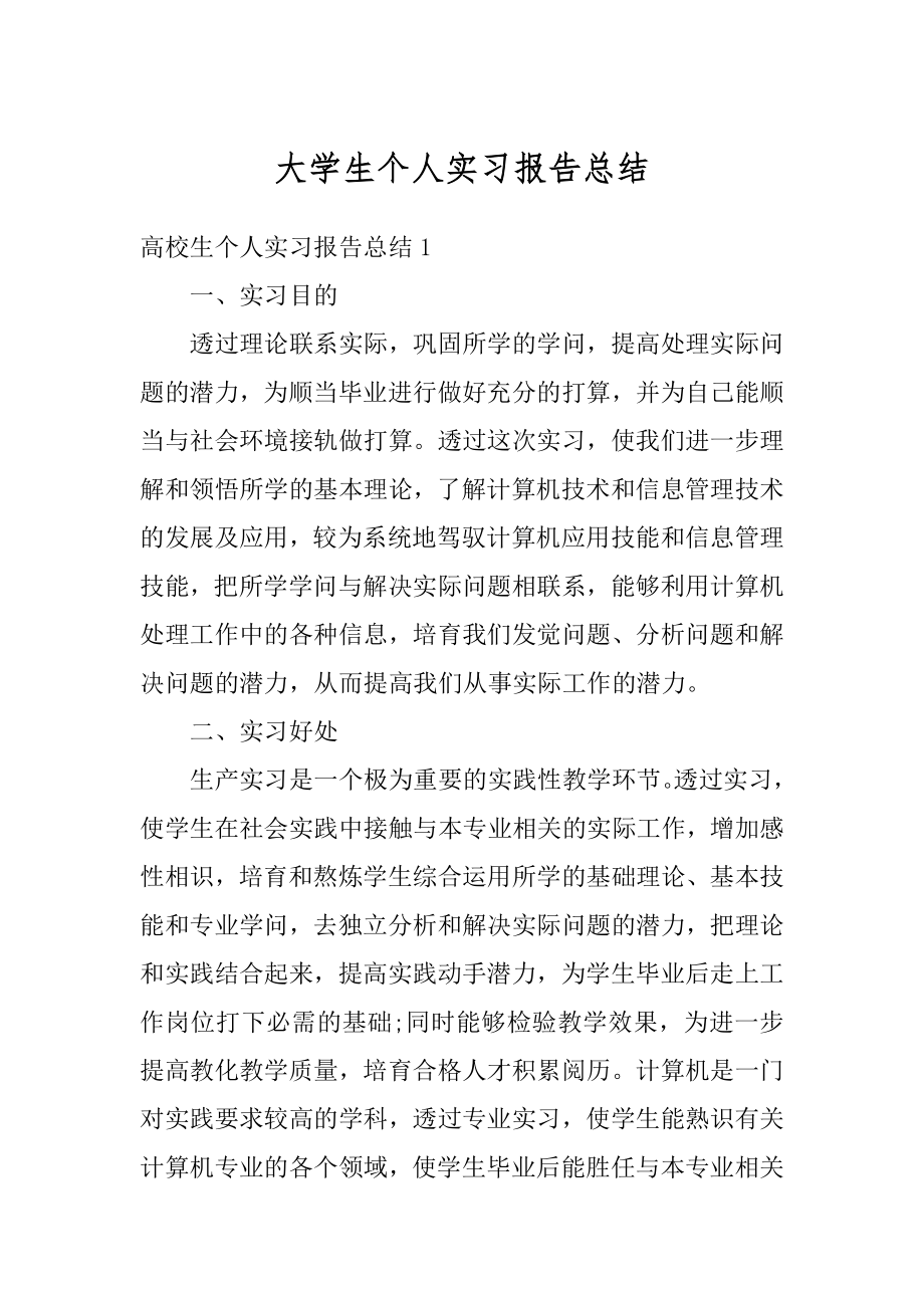 大学生个人实习报告总结范文.docx_第1页