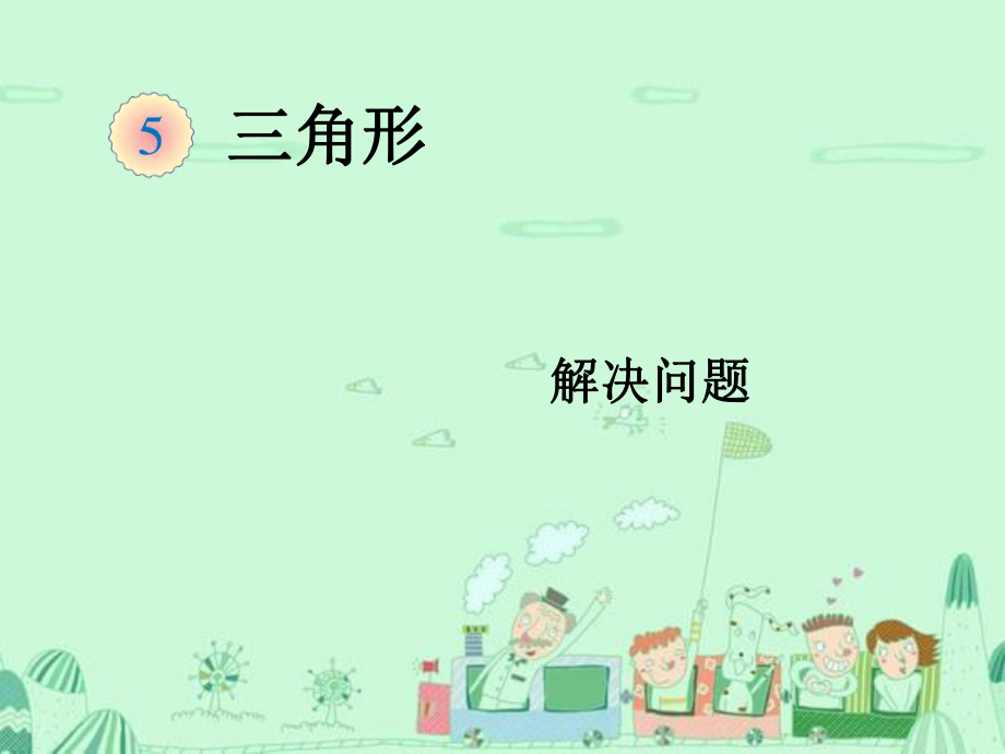 四年级下册数学课件 第五单元第6课时四边形的内角和(例7)人教版(共15张PPT).ppt_第1页