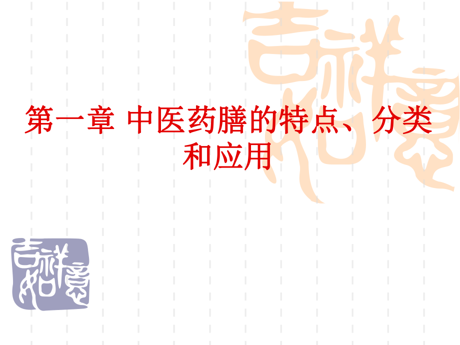 中医药膳的特点、分类和应用ppt课件.ppt_第1页