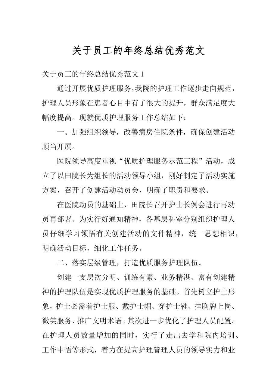 关于员工的年终总结优秀范文精选.docx_第1页