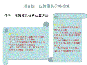 模具价格估算-项目四ppt课件.ppt