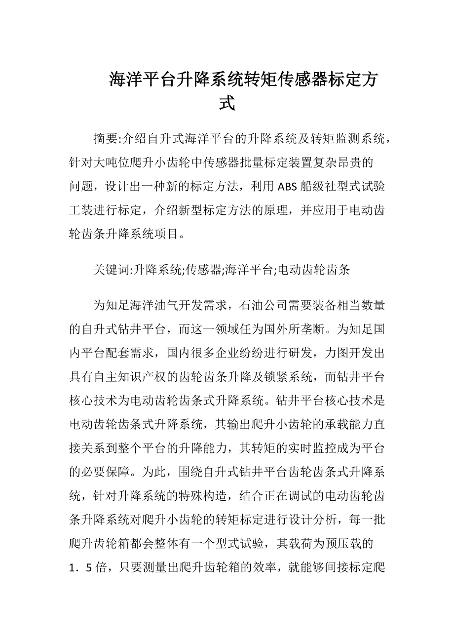 海洋平台升降系统转矩传感器标定方式.docx_第1页