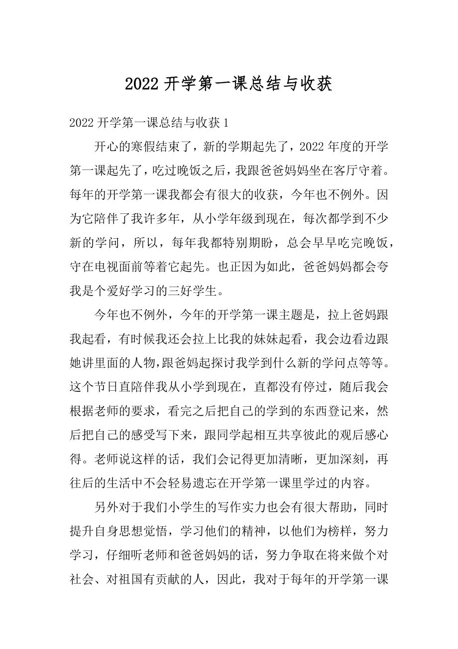 2022开学第一课总结与收获最新.docx_第1页