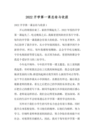 2022开学第一课总结与收获最新.docx