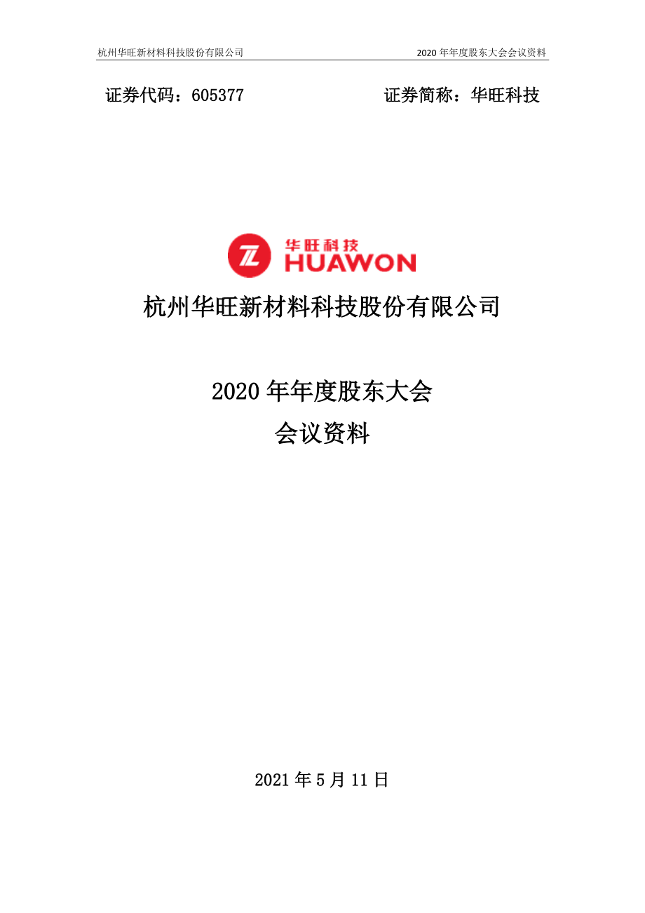 华旺科技：杭州华旺新材料科技股份有限公司2020年年度股东大会会议资料.PDF_第1页