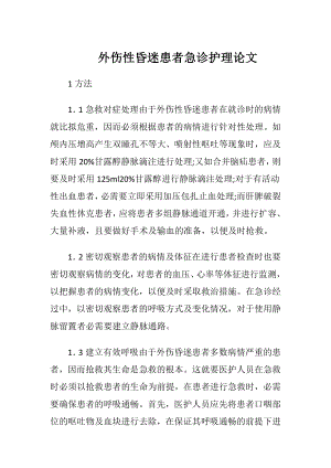 外伤性昏迷患者急诊护理论文-精品文档.docx