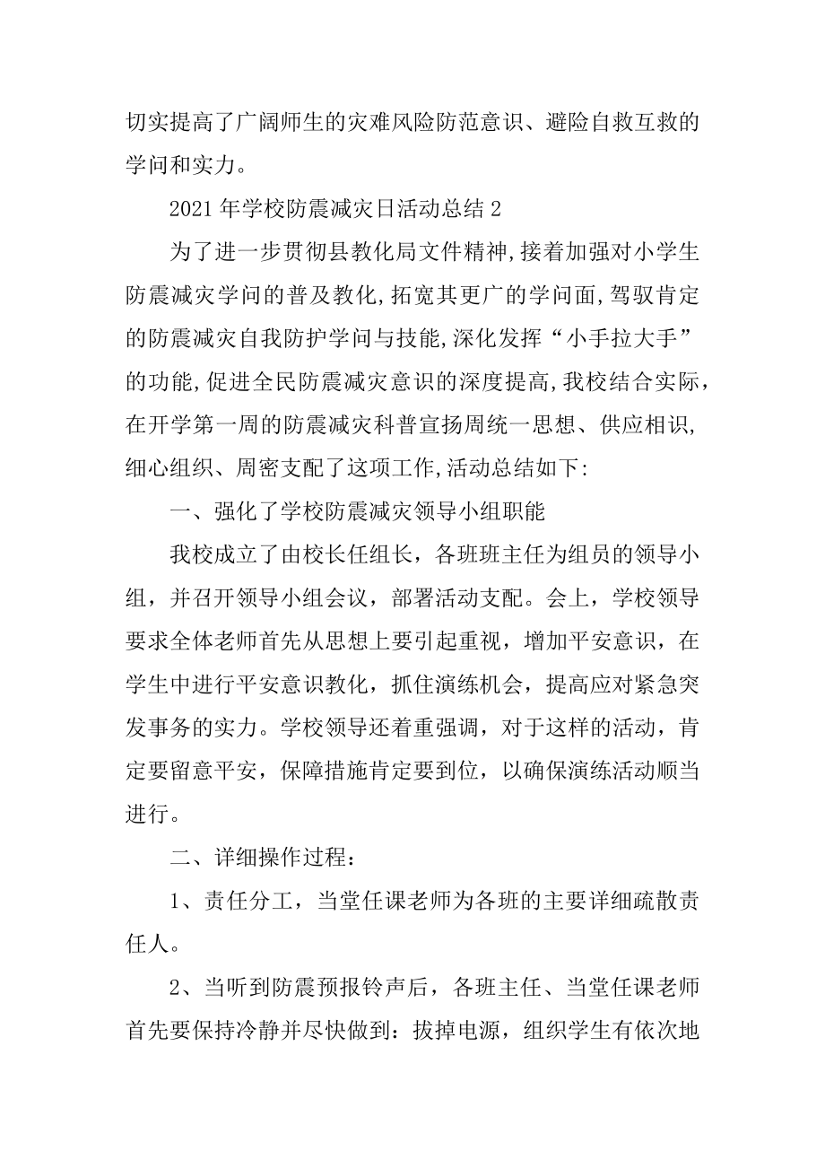 2021年学校防震减灾日活动总结最新5篇汇编.docx_第2页