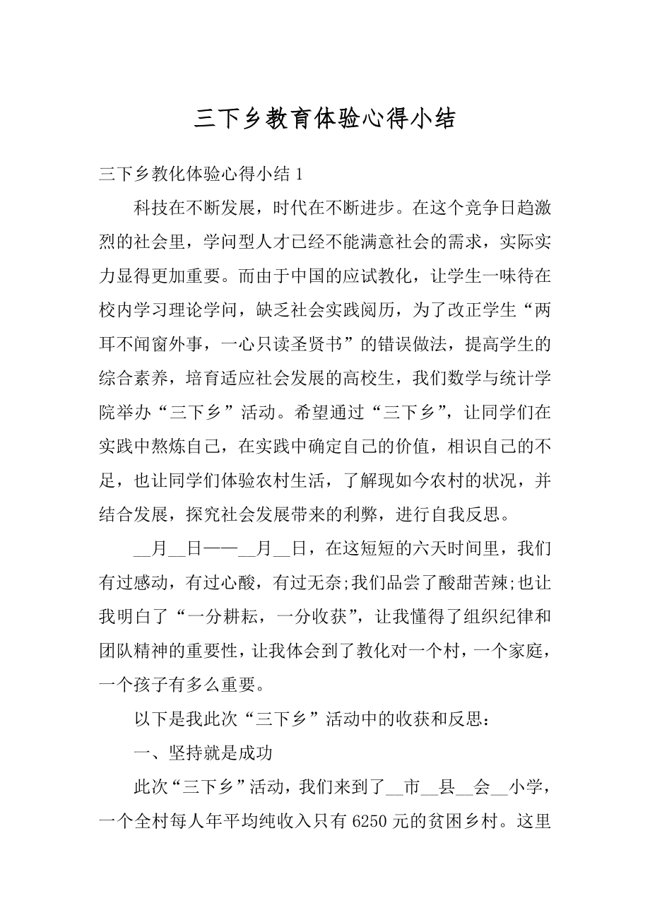 三下乡教育体验心得小结优质.docx_第1页