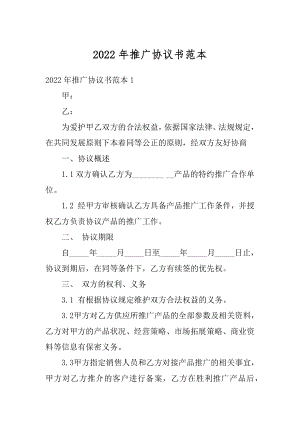 2022年推广协议书范本最新.docx