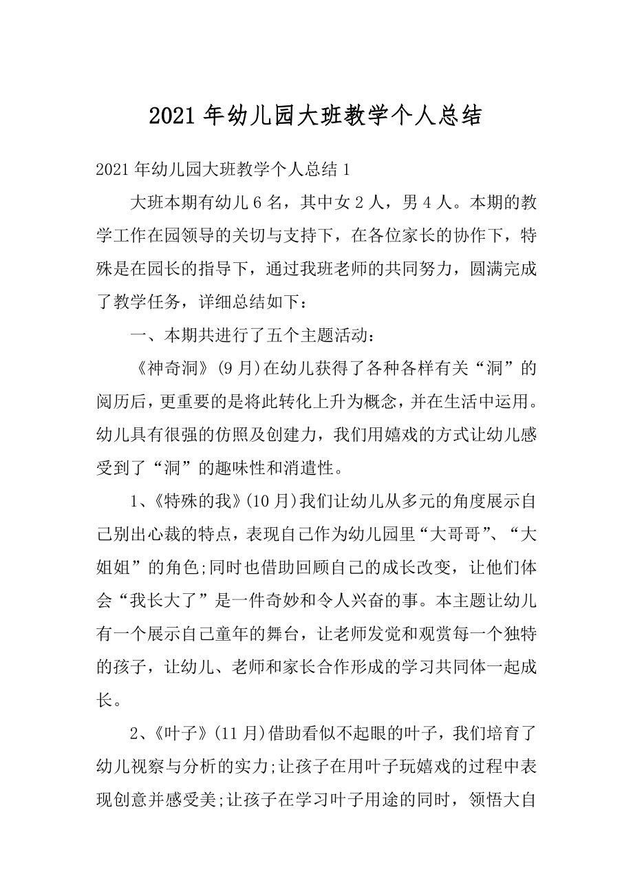 2021年幼儿园大班教学个人总结范文.docx_第1页