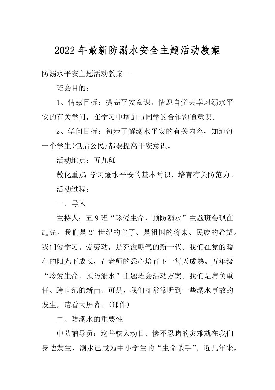 2022年最新防溺水安全主题活动教案例文.docx_第1页