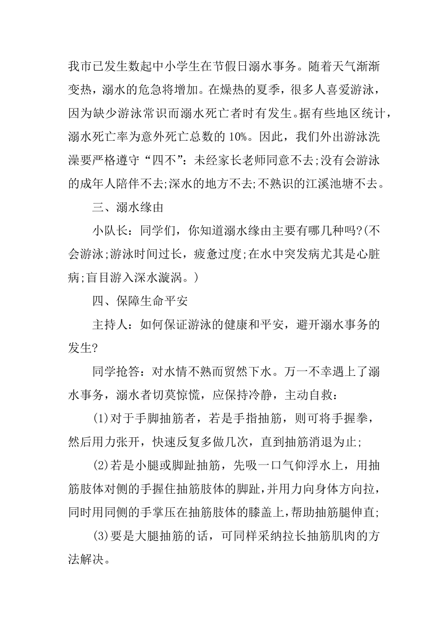 2022年最新防溺水安全主题活动教案例文.docx_第2页