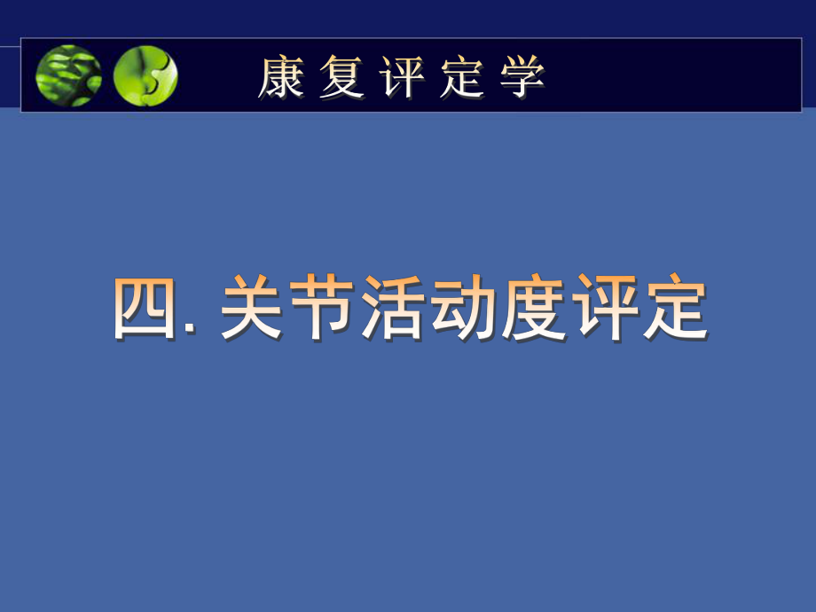 关节活动度的评定ppt课件.ppt_第1页