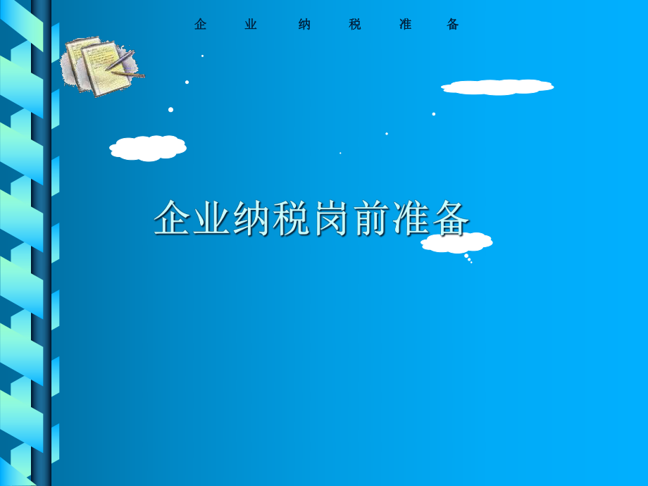 企业纳税岗前准备.pptx_第1页