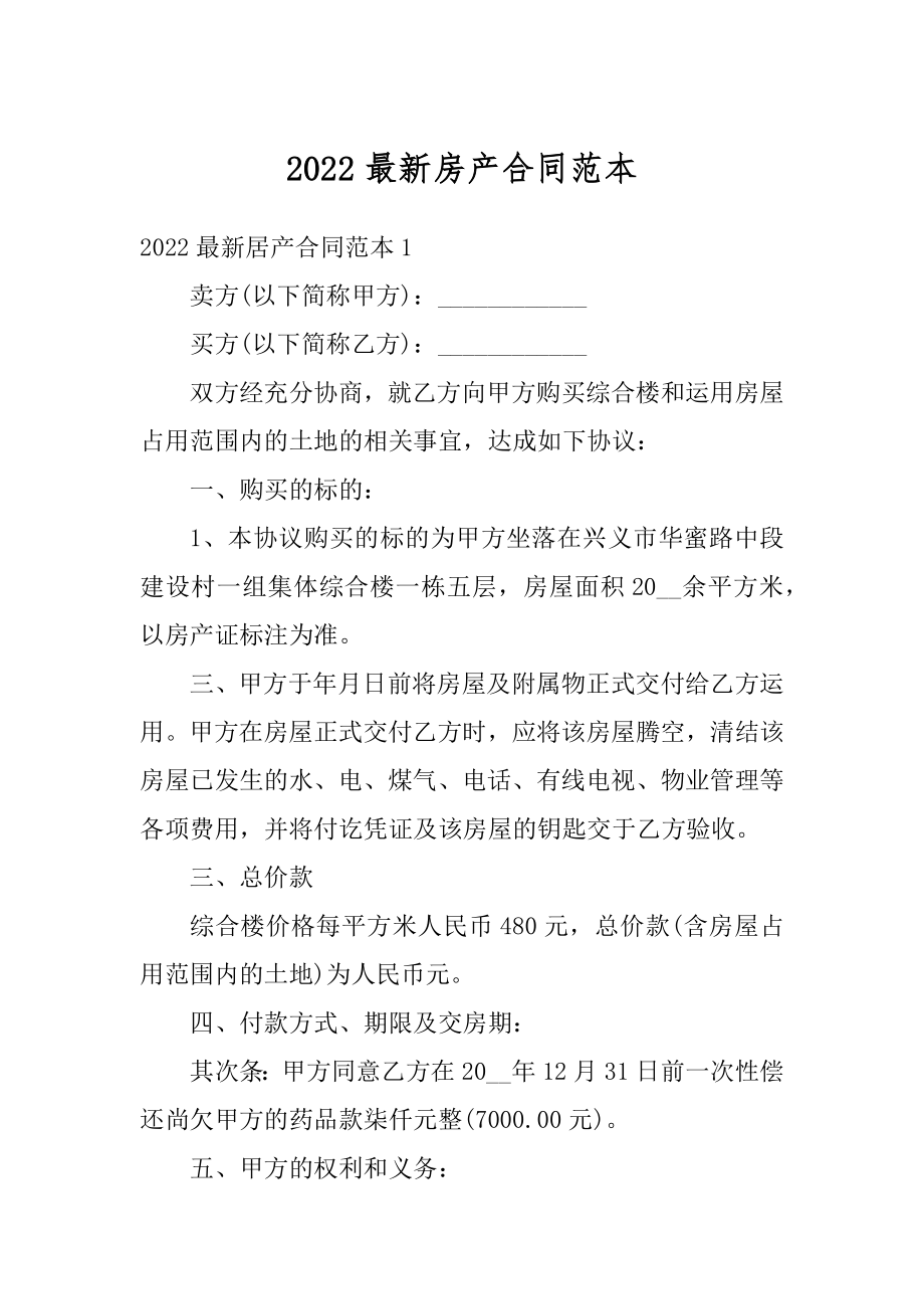 2022最新房产合同范本优质.docx_第1页