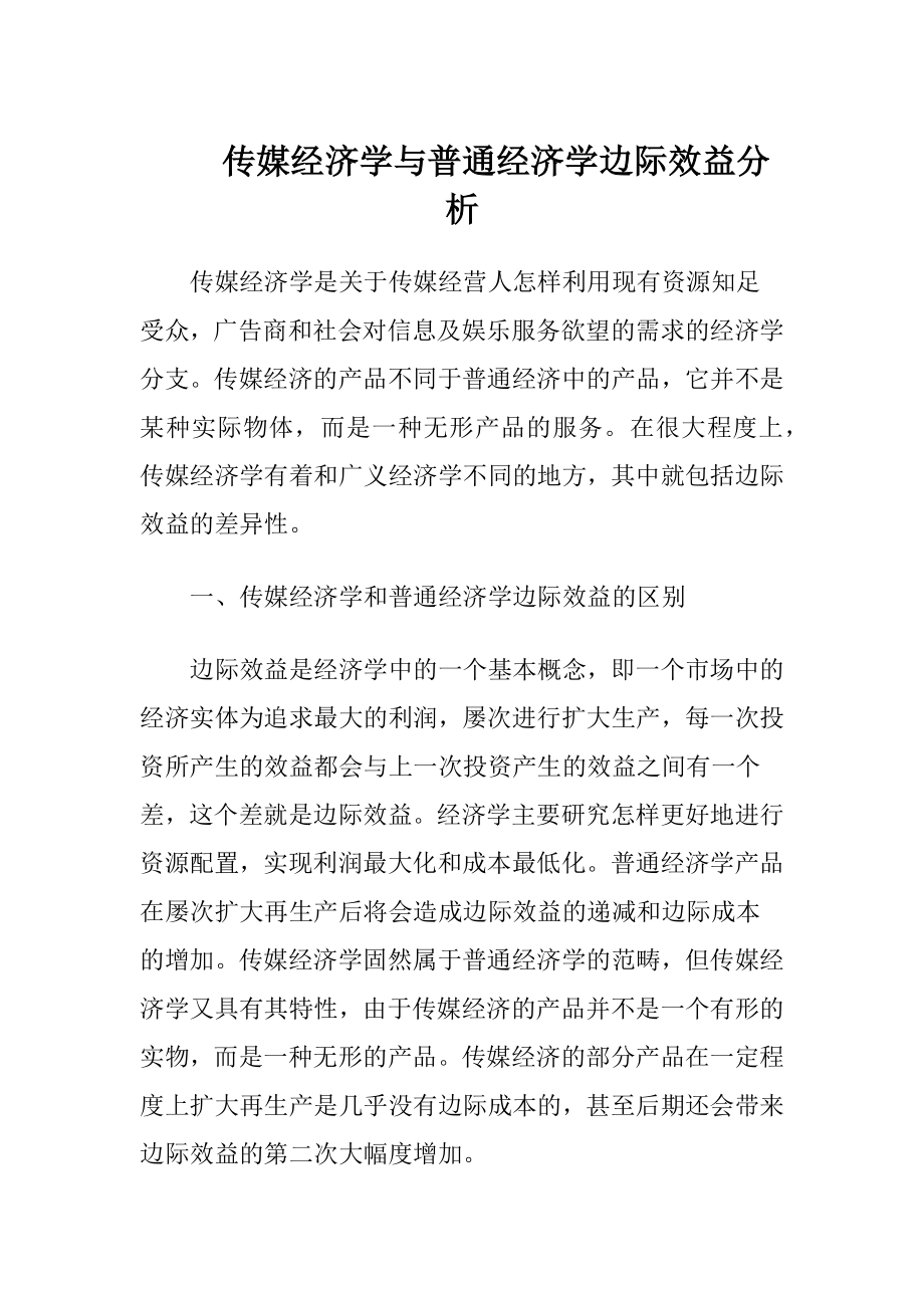 传媒经济学与普通经济学边际效益分析.docx_第1页