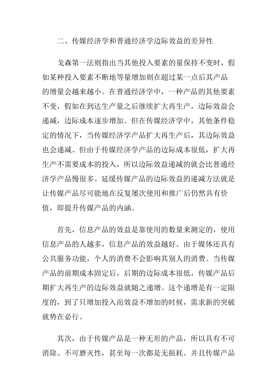 传媒经济学与普通经济学边际效益分析.docx_第2页