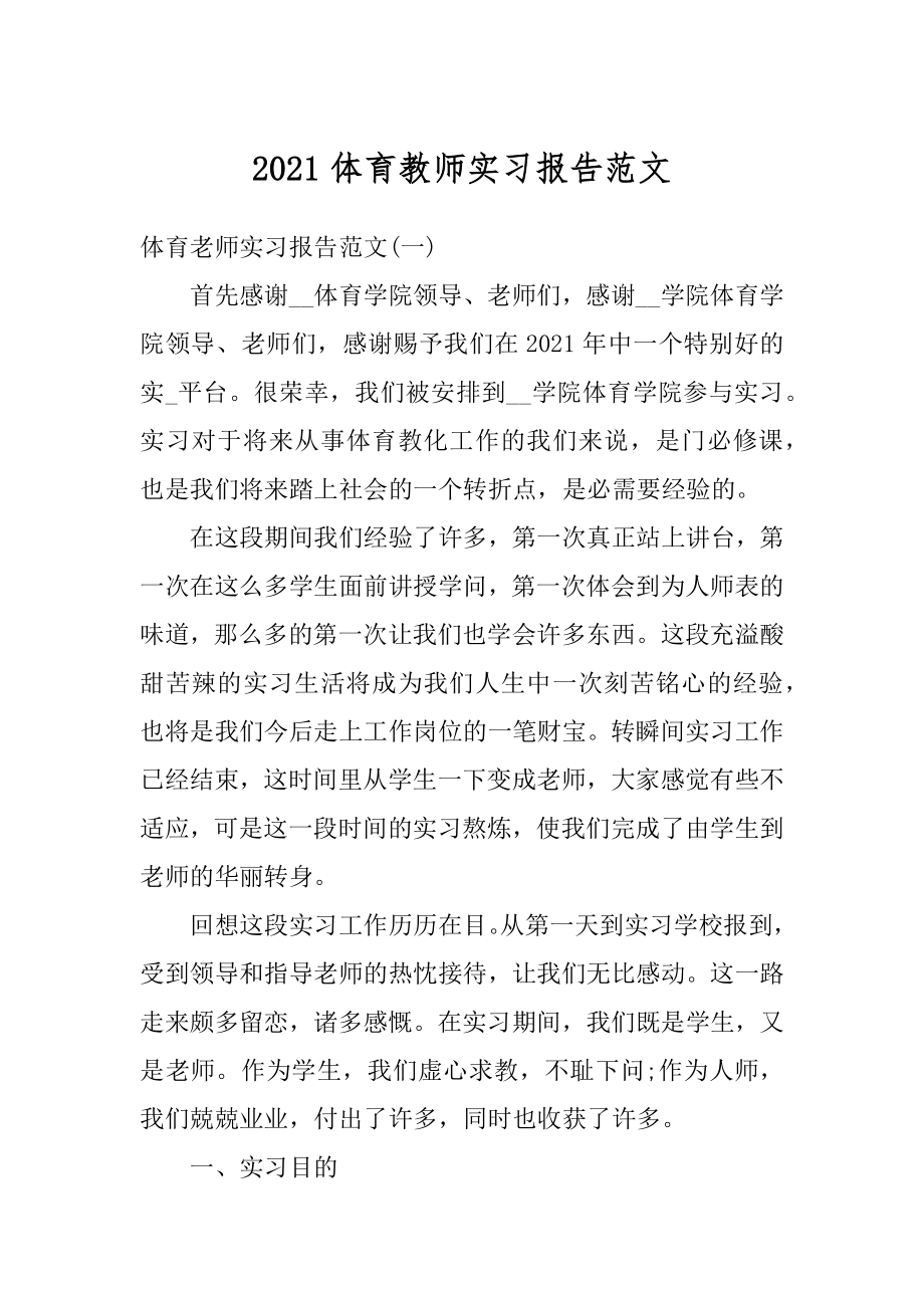 2021体育教师实习报告范文汇编.docx_第1页