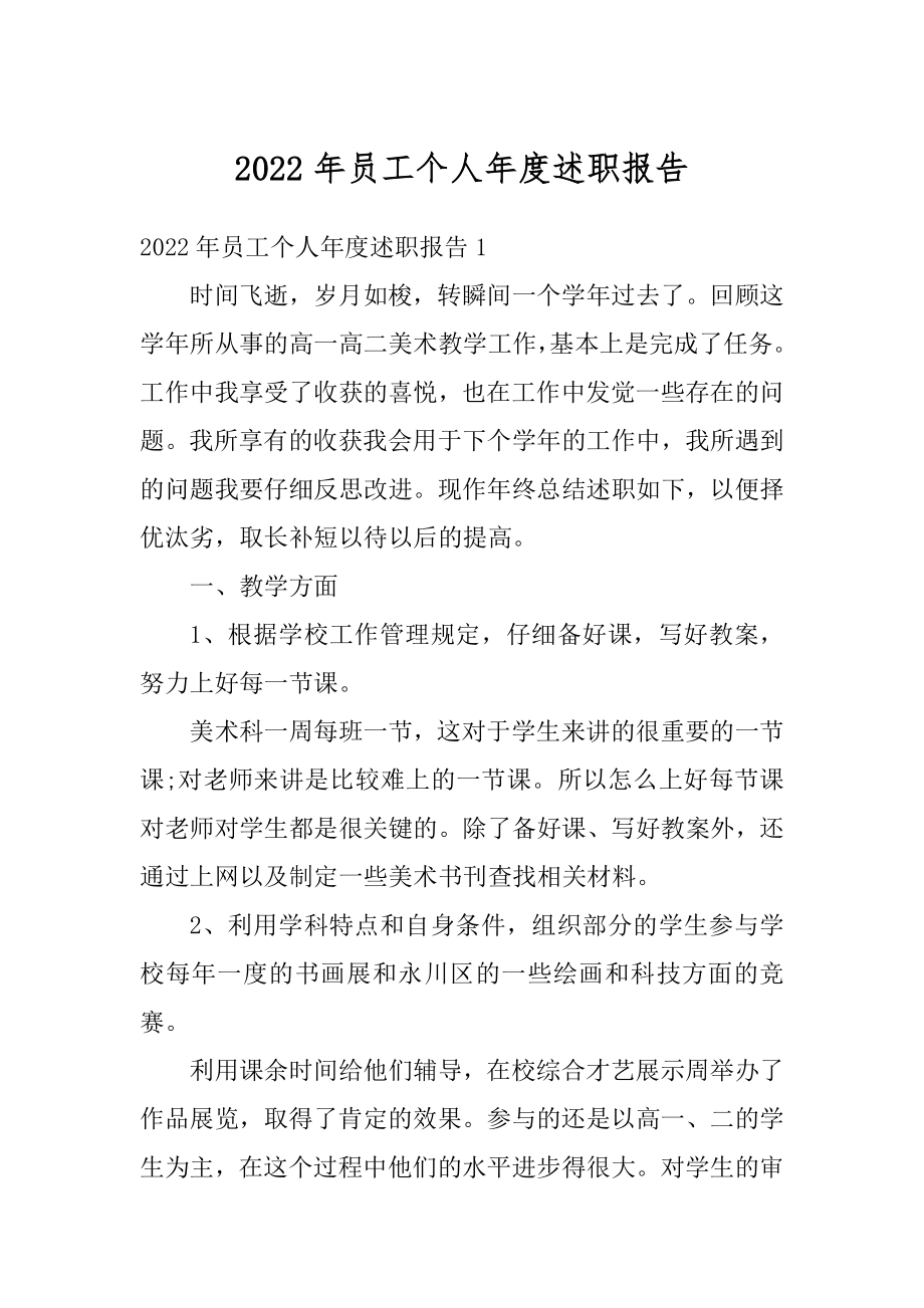 2022年员工个人年度述职报告汇编.docx_第1页