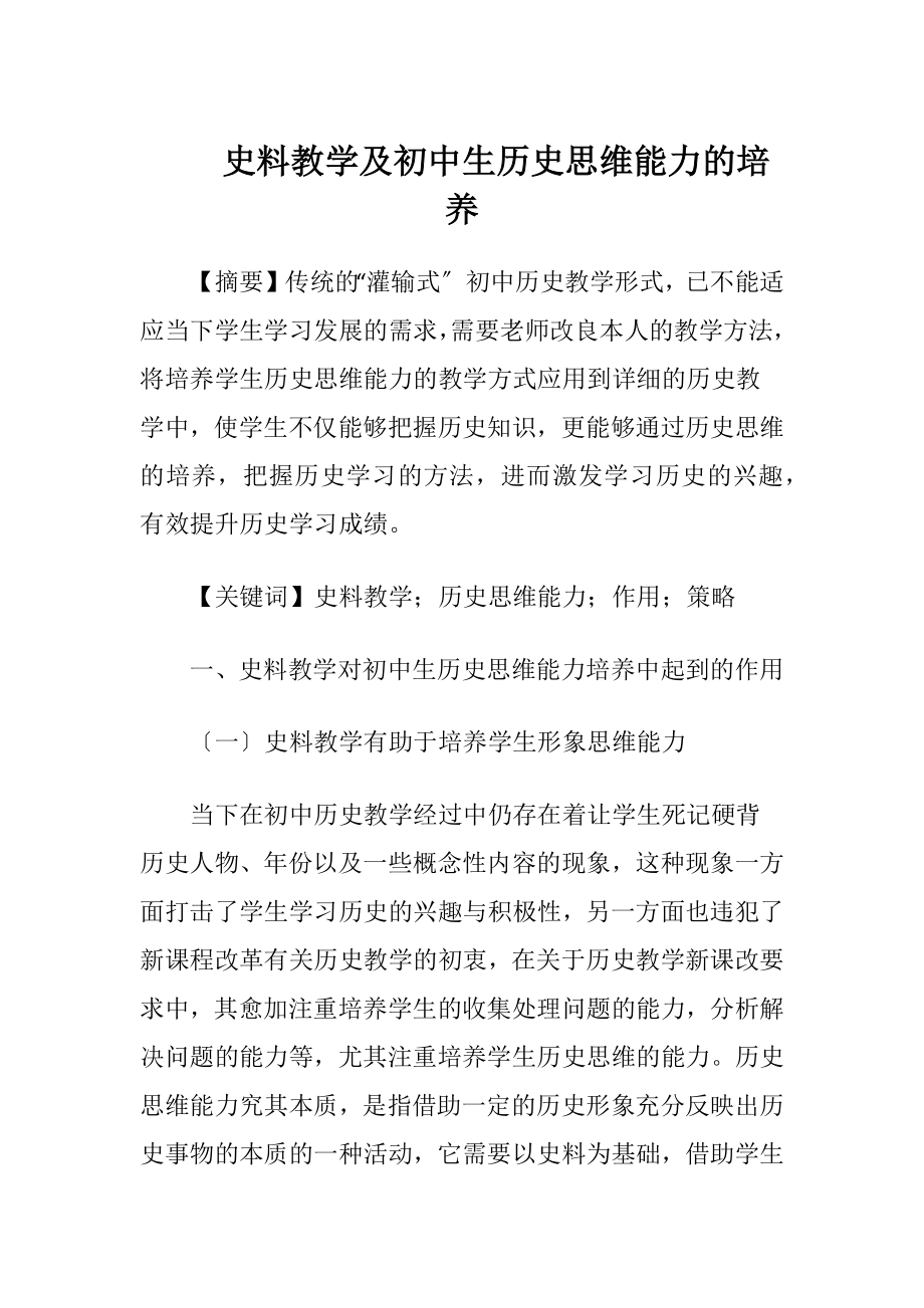 史料教学及初中生历史思维能力的培养.docx_第1页