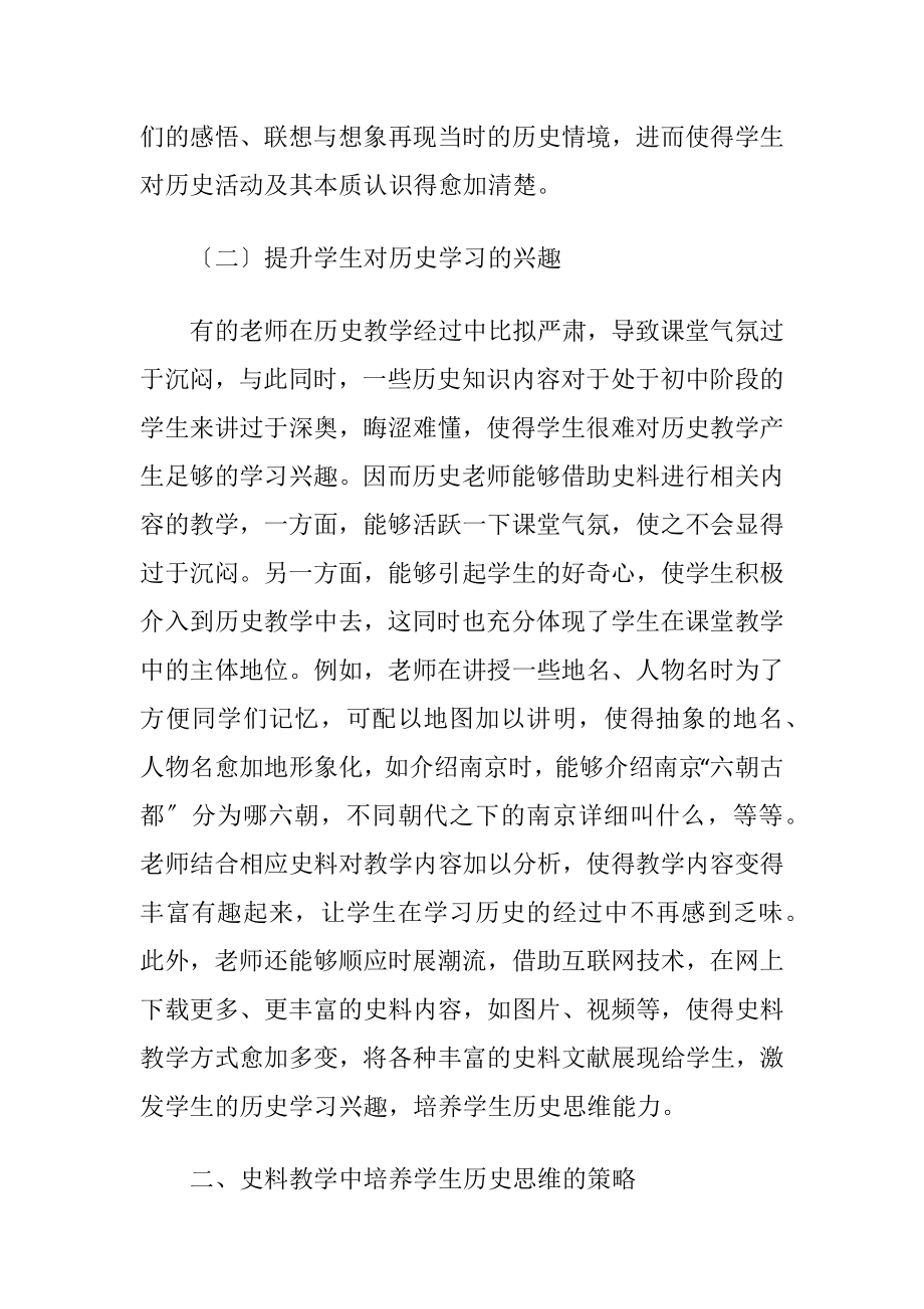 史料教学及初中生历史思维能力的培养.docx_第2页