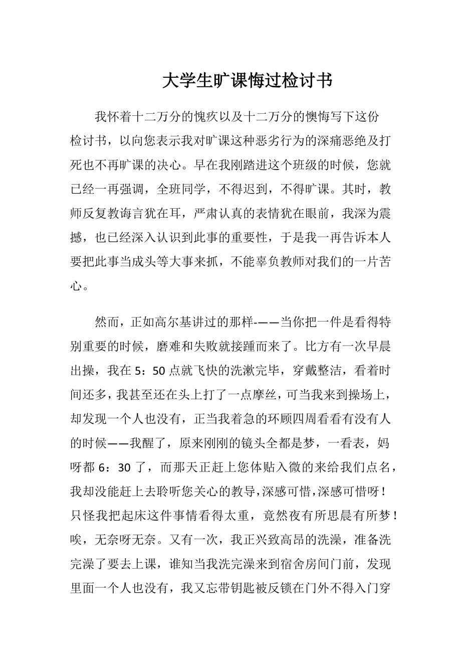 大学生旷课悔过检讨书.docx_第1页