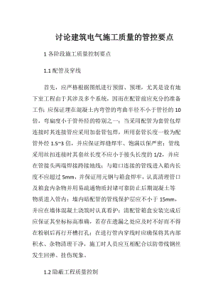 讨论建筑电气施工质量的管控要点.docx