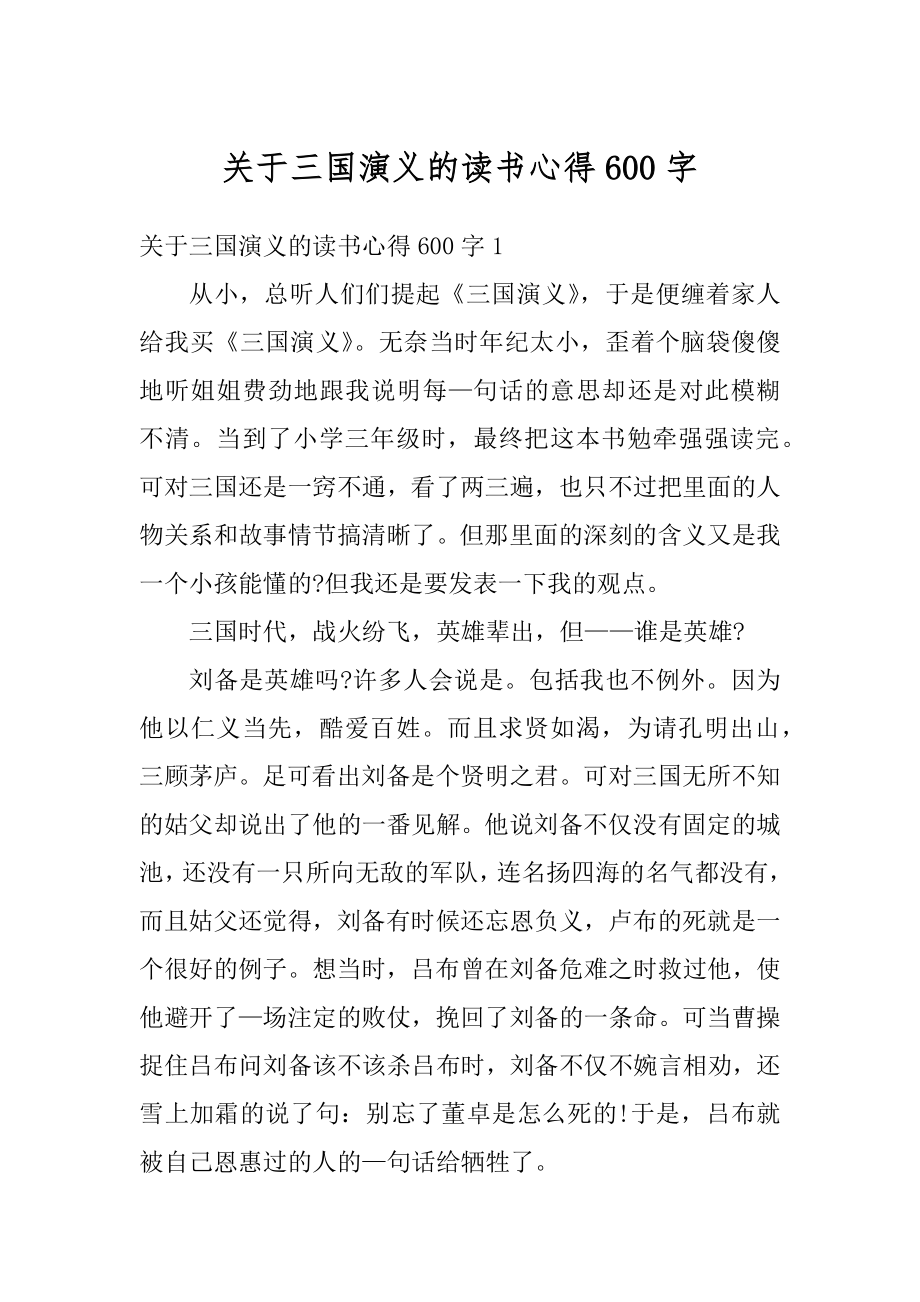 关于三国演义的读书心得600字范文.docx_第1页