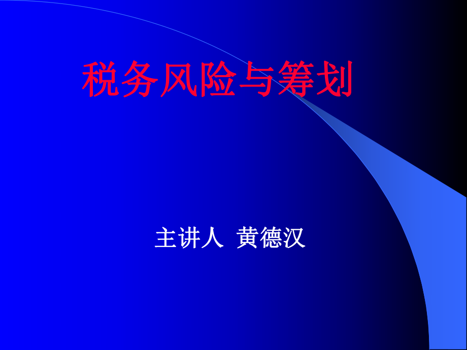 税务风险与筹划(ppt 119页).pptx_第1页