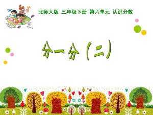 分一分（二） (2).ppt